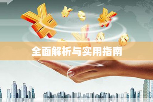 南浔全面解析与实用指南