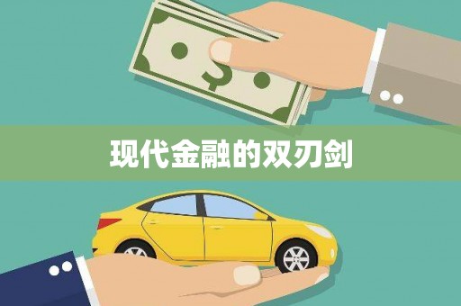 南浔现代金融的双刃剑