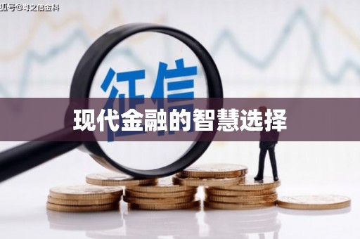 南浔现代金融的智慧选择