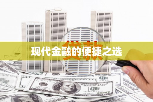 南浔现代金融的便捷之选