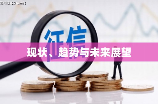 南浔现状、趋势与未来展望