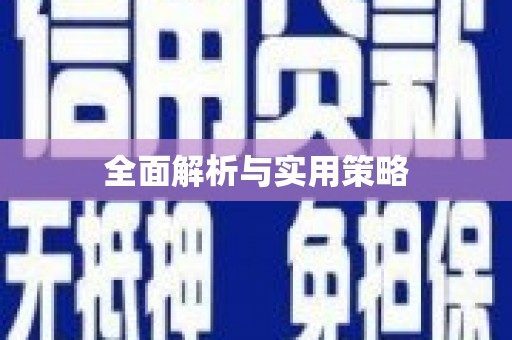 南浔全面解析与实用策略