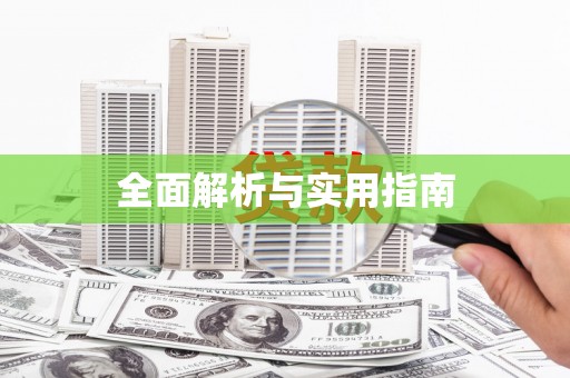 南浔全面解析与实用指南