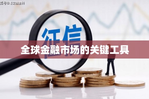 南浔全球金融市场的关键工具