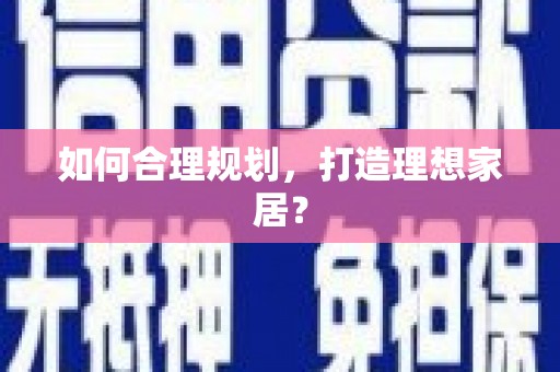 南浔如何合理规划，打造理想家居？