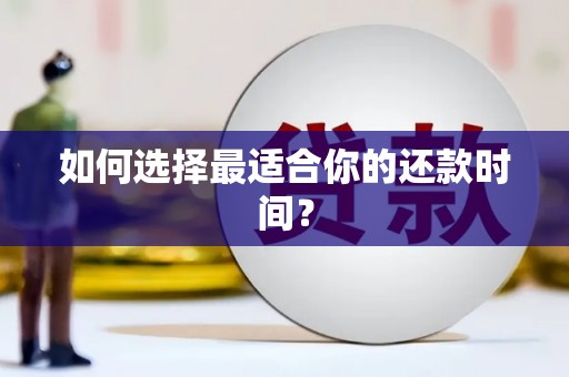 南浔如何选择最适合你的还款时间？