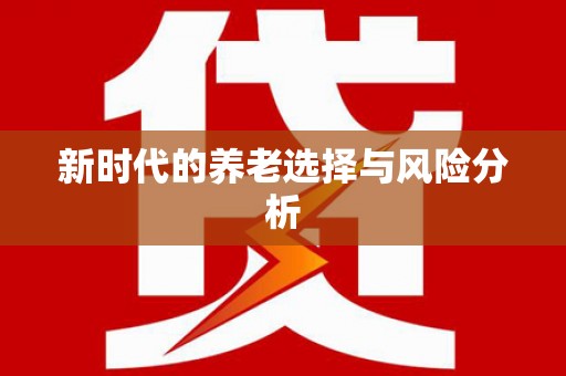 南浔新时代的养老选择与风险分析