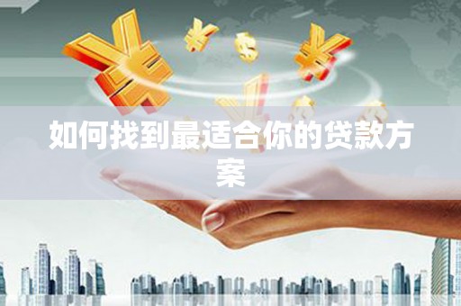 南浔如何找到最适合你的贷款方案