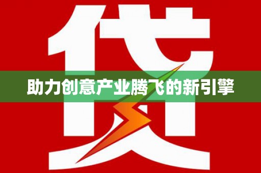 南浔助力创意产业腾飞的新引擎
