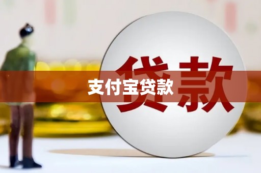 南浔支付宝贷款