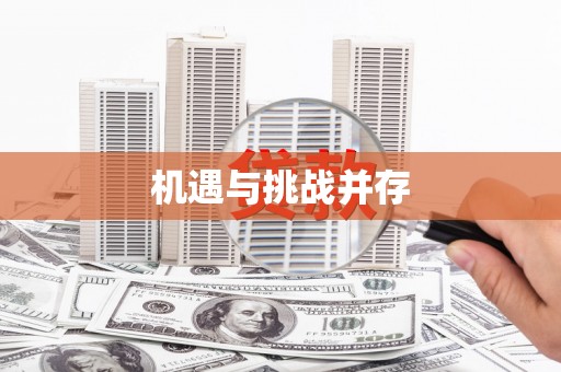 南浔机遇与挑战并存