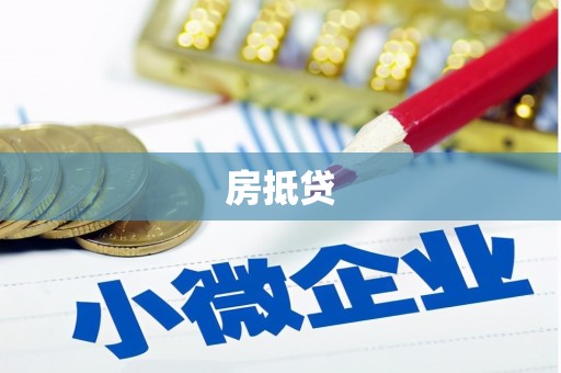 南浔房抵贷