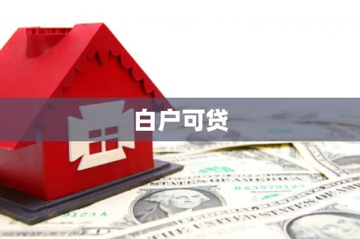 南浔白户可贷