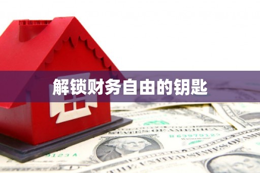南浔解锁财务自由的钥匙