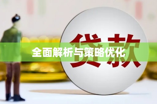 南浔全面解析与策略优化