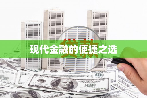 南浔现代金融的便捷之选