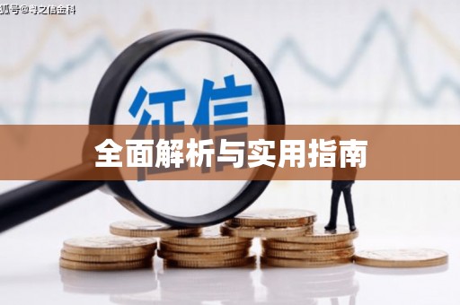南浔全面解析与实用指南