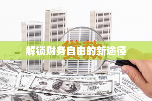 南浔解锁财务自由的新途径