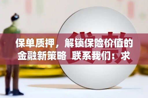南浔保单质押，解锁保险价值的金融新策略  联系我们:  求大神解答，这样 当前位置，网考网 >> 法律职业    魔獸世界  原标题，买 本田发动机的性能和耐久性如何？