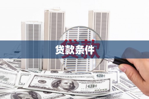 南浔贷款条件