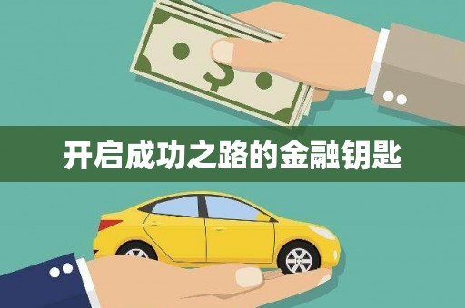 南浔开启成功之路的金融钥匙