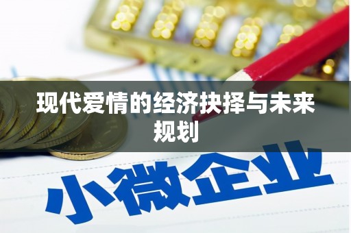 南浔现代爱情的经济抉择与未来规划