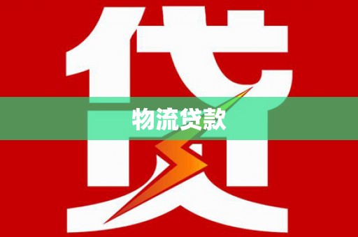 南浔物流贷款