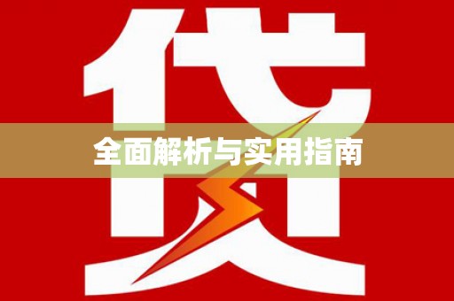 南浔全面解析与实用指南