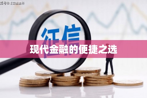 南浔现代金融的便捷之选