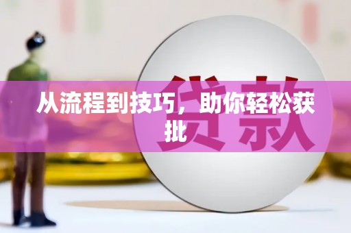 南浔从流程到技巧，助你轻松获批