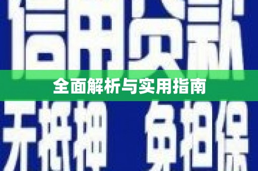 南浔全面解析与实用指南