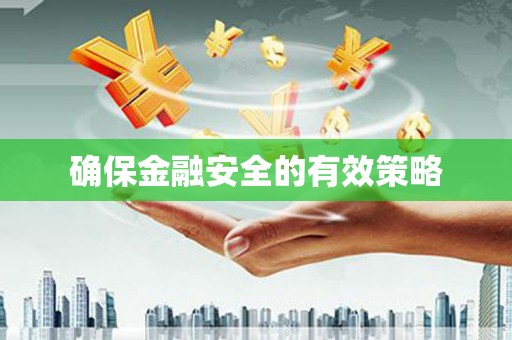 南浔确保金融安全的有效策略
