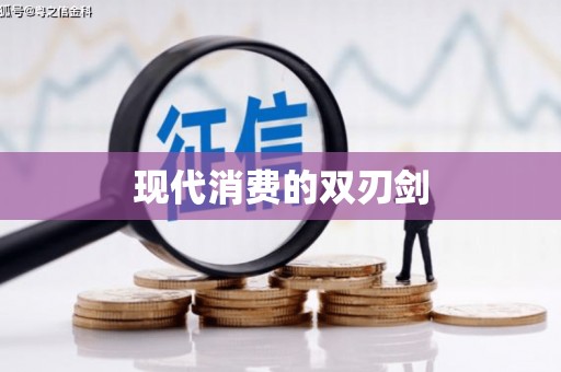 南浔现代消费的双刃剑