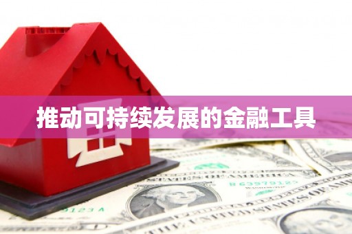 南浔推动可持续发展的金融工具