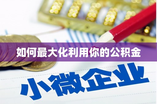 南浔如何最大化利用你的公积金