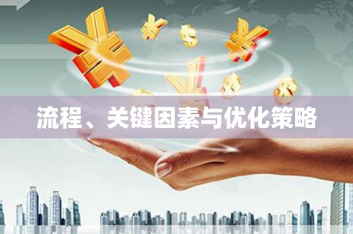 南浔流程、关键因素与优化策略