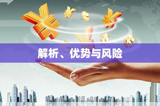 南浔解析、优势与风险