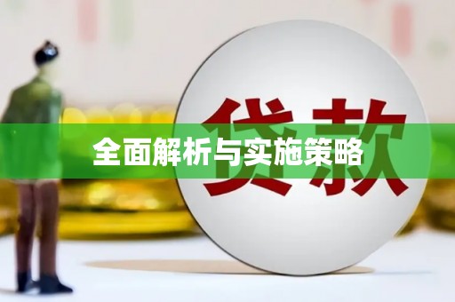 南浔全面解析与实施策略