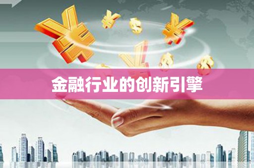 南浔金融行业的创新引擎