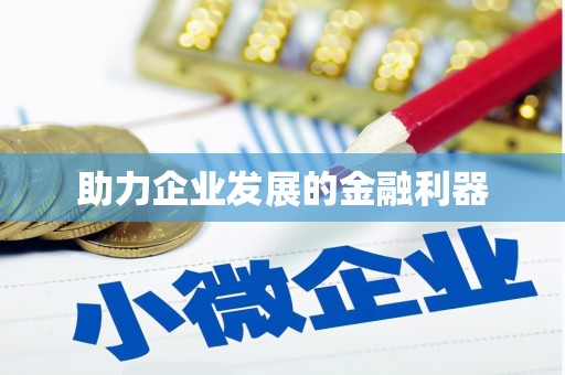 南浔助力企业发展的金融利器
