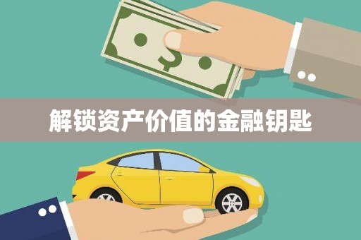 南浔解锁资产价值的金融钥匙