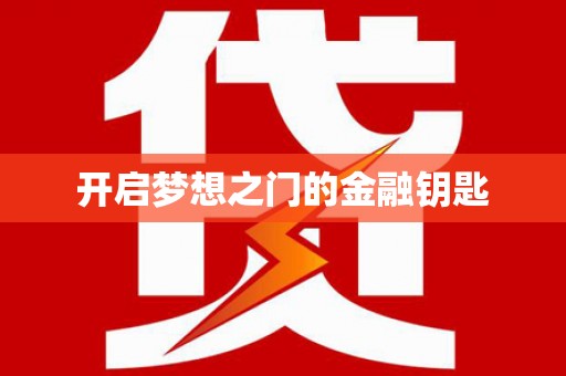 南浔开启梦想之门的金融钥匙