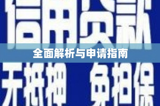 南浔全面解析与申请指南