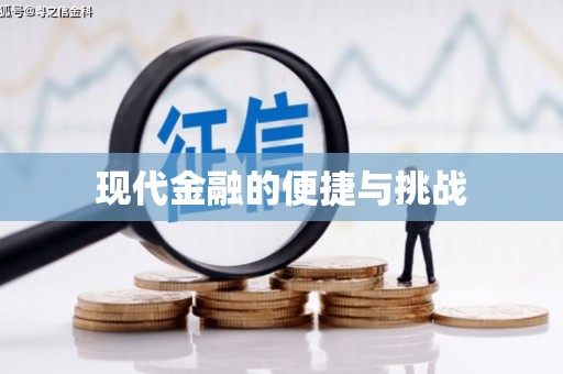 南浔现代金融的便捷与挑战
