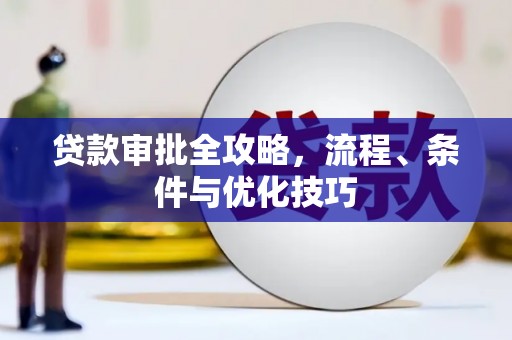 南浔贷款审批全攻略，流程、条件与优化技巧