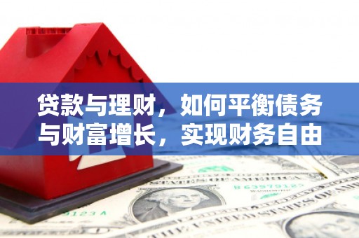 南浔贷款与理财，如何平衡债务与财富增长，实现财务自由
