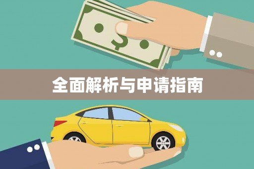 南浔全面解析与申请指南