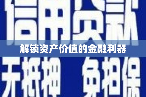 南浔解锁资产价值的金融利器